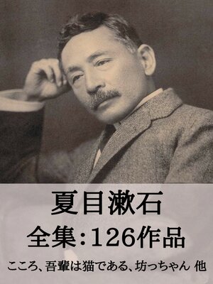 cover image of 夏目漱石 全集126作品：こころ、吾輩は猫である、坊ちゃん 他